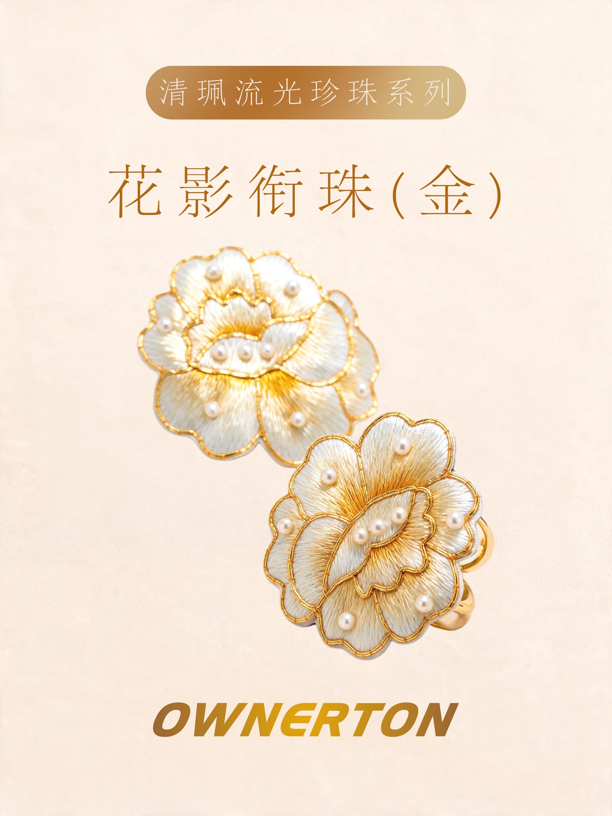 花影衔珠(金)
