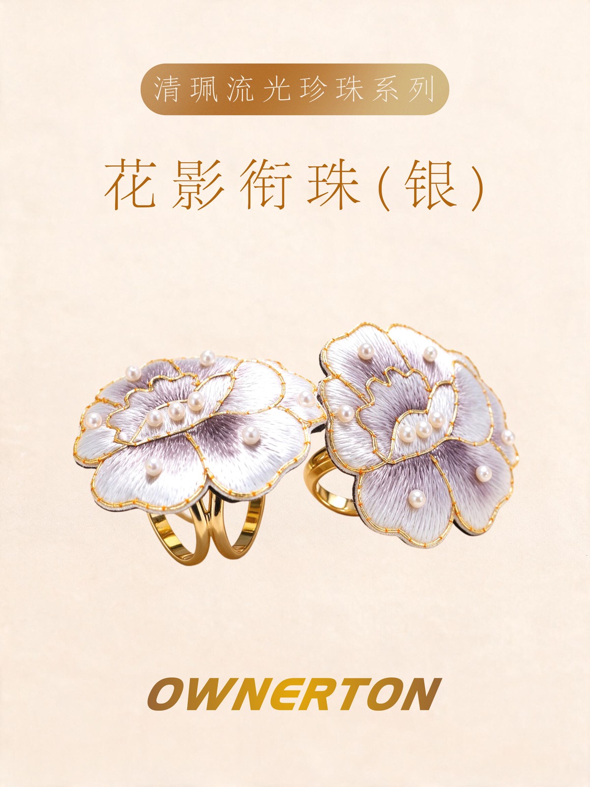 花影衔珠(银)