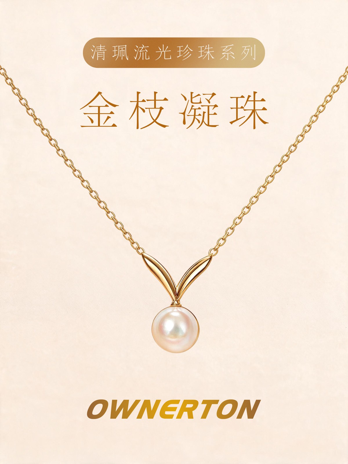 金枝凝珠